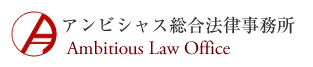 北海道札幌市 弁護士事務所 アンビシャス総合法律事務所
