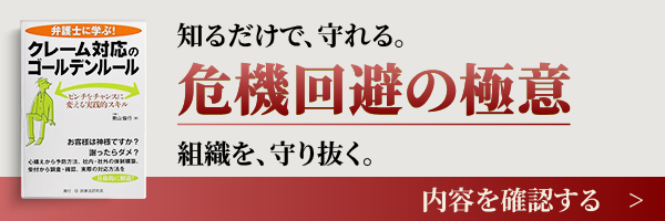 弁護士に学ぶ！クレーム対応のゴールデンルール
