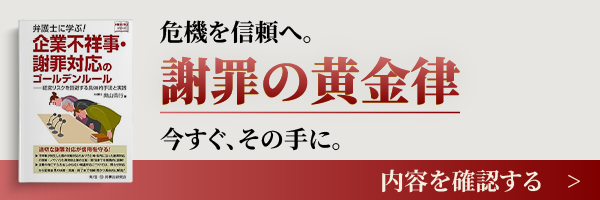 弁護士に学ぶ！企業不祥事・謝罪対応のゴールデンルール