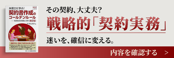弁護士に学ぶ！契約書作成のゴールデンルール