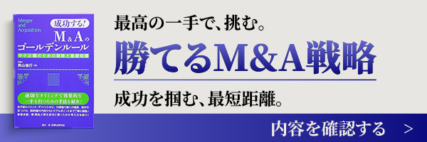 M&Aのゴールデンルール