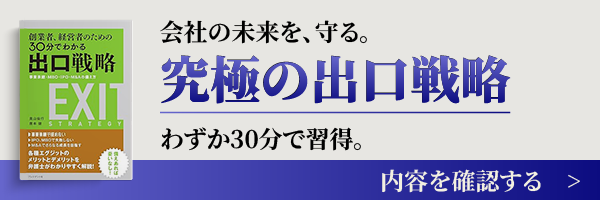30分でわかる出口戦略