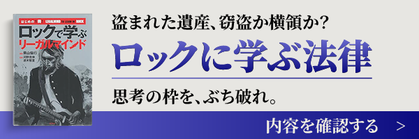 ロックで学ぶリーガルマインド