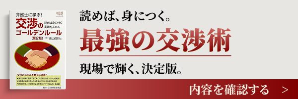 弁護士に学ぶ！交渉のゴールデンルール