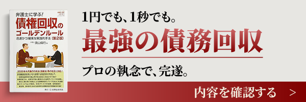 弁護士に学ぶ！債務回収のゴールデンルール
