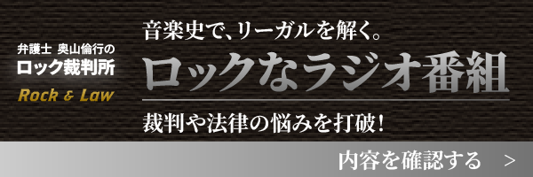 弁護士 奥山倫行のロック裁判所