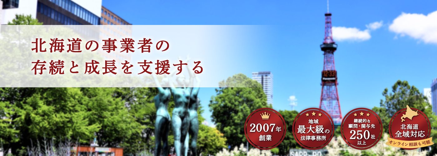 北海道の事業者の存続と成長を支援する｜アンビシャス総合法律事務所